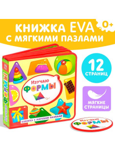 Книжка с мягкими пазлами EVA «Изучаю формы», 12 стр.