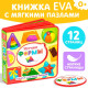 Книжка с мягкими пазлами EVA «Изучаю формы», 12 стр.