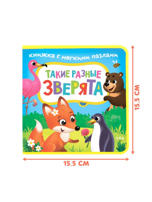 Книжка с мягкими пазлами EVA «Такие разные зверята», 12 стр.