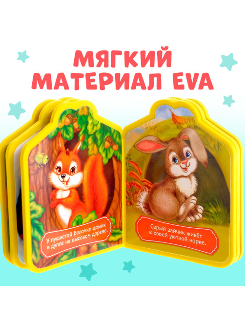 Мягкая книга EVA «Кто где живёт», 12 стр.