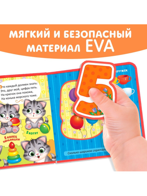 Книжка с мягкими пазлами EVA «Изучаем цифры», 12 стр.