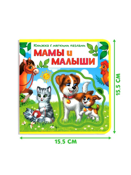 Книжка с мягкими пазлами EVA «Мамы и малыши», 12 стр.