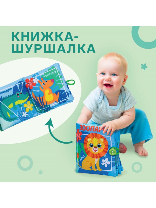 Книжка - шуршалка Крошка Я «Зоопарк», 12×12 см, от 3 мес.