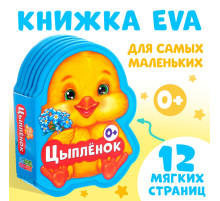 Мягкая книга EVA «Цыплёнок»,12 стр.