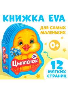 Мягкая книга EVA «Цыплёнок»,12 стр.