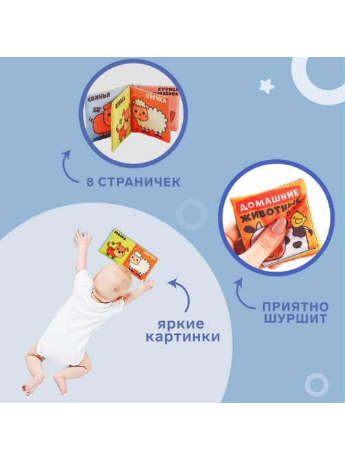 Книжка - шуршалка Крошка Я «Домашние животные», 8×8 см
