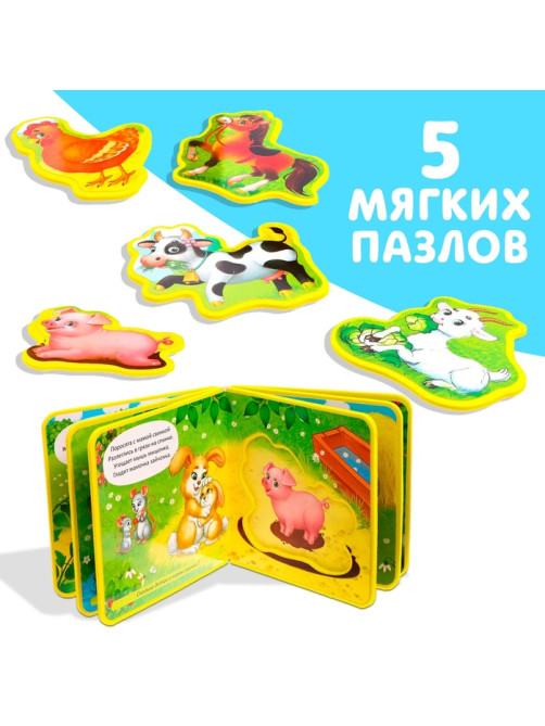 Книжка с мягкими пазлами EVA «Мамы и малыши», 12 стр.
