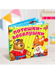 Развивающая книжка-шуршалка «Потешки-веселушки»