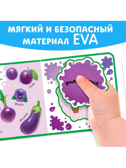 Книжка с мягкими пазлами EVA «Изучаю цвета», 12 стр.