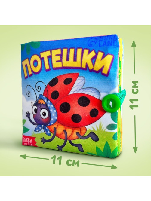Книжка мягкая «Потешки», 12×12 см