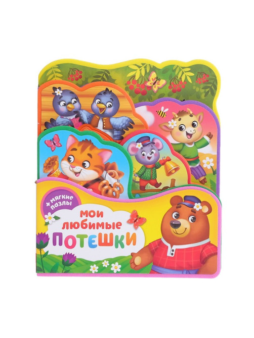 Книга с мягкими пазлами EVA «Мои любимые потешки», 12 стр.