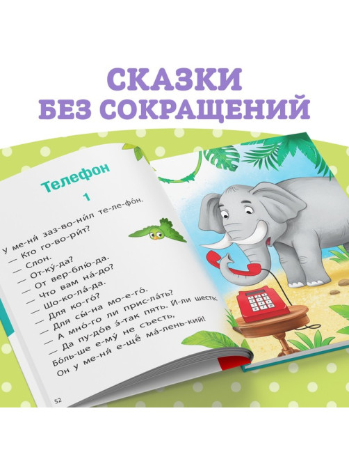 Книга для чтения по слогам «Читаем сами. Сказки», Корней Чуковский, 64 стр.