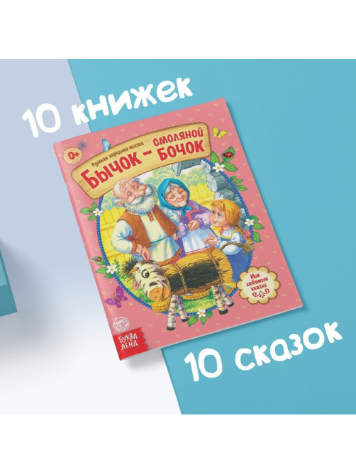 Сказки русские народные, набор 10 шт. по 12 стр.