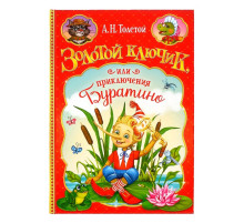 Книга детская в твёрдом переплёте «Золотой ключик, или приключения Буратино», 120 стр.