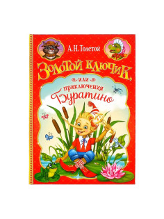 Книга детская в твёрдом переплёте «Золотой ключик, или приключения Буратино», 120 стр.