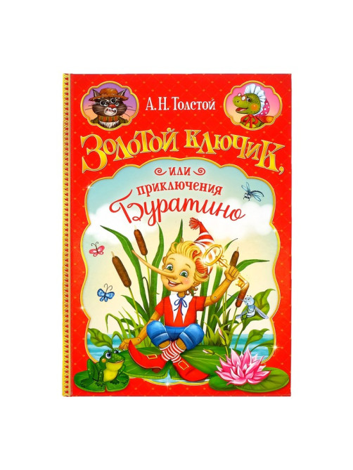 Книга детская в твёрдом переплёте «Золотой ключик, или приключения Буратино», 120 стр.