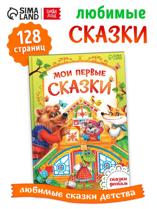 Книга в твёрдом переплете «Мои первые сказки», 112 стр.