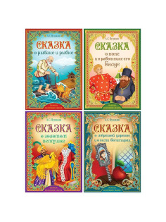 Книги «Сказки Пушкина», набор 4 шт.