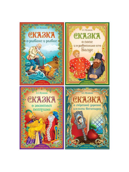 Книги «Сказки Пушкина», набор 4 шт.