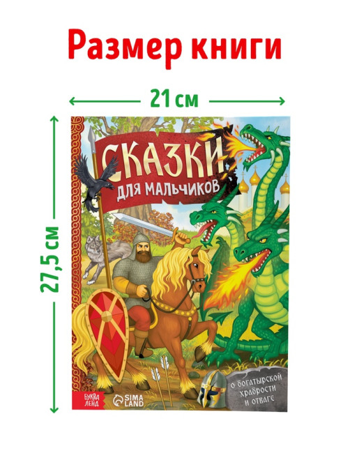 Книга в твёрдом перёплете «Сказки для мальчиков», 112 стр.