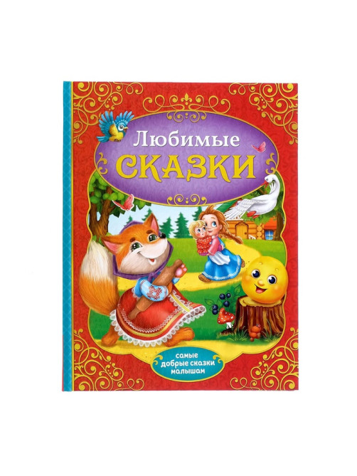 Книга в твёрдом переплёте «Любимые сказки», 128 стр.
