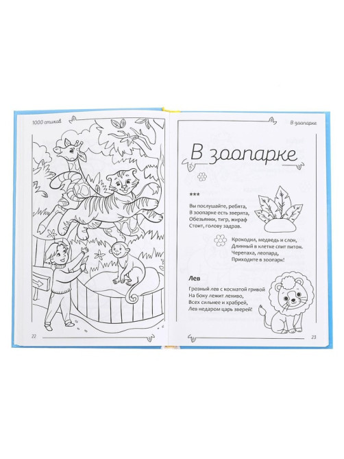 Книга детская в твёрдом переплете «1000 стихов», 256 стр.