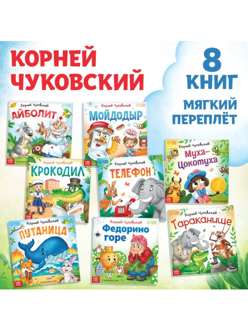 Книги «Сказки в стихах», Корней Чуковский, набор 8 шт.