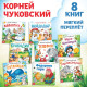 Книги «Сказки в стихах», Корней Чуковский, набор 8 шт.
