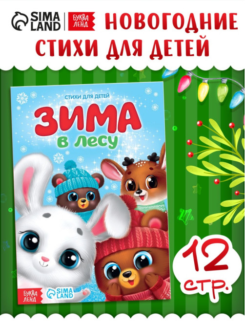 Стихи для малышей «Зима в лесу», 12 стр.