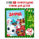 Стихи для малышей «Зима в лесу», 12 стр.