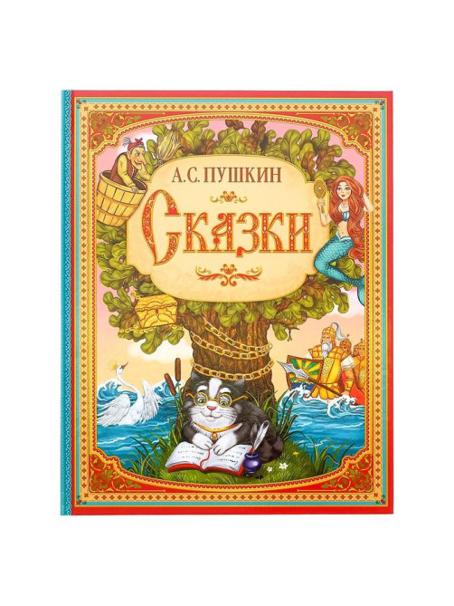 Сказки. Пушкин А.С. Книга в твёрдом переплёте, 128 стр.