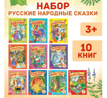 Сказки русские народные, набор 10 шт. по 12 стр.