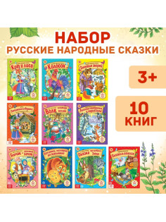 Сказки русские народные, набор 10 шт. по 12 стр.