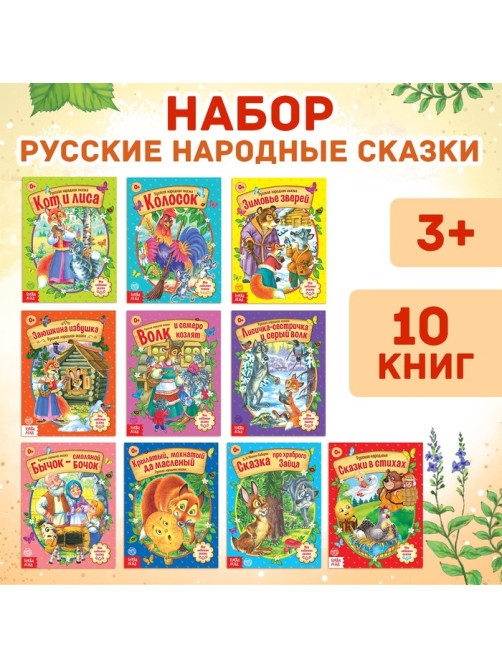 Сказки русские народные, набор 10 шт. по 12 стр.