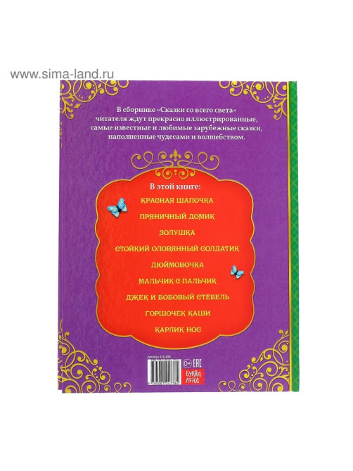 Книга детская в твёрдом переплёте «Сказки со всего света», 128 стр.