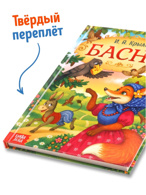 Книга в твёрдом переплете «И. А. Крылов. Басни», 128 стр.