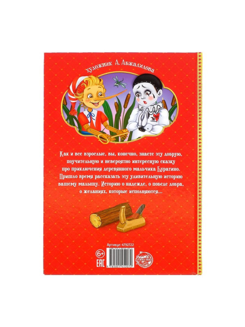Книга детская в твёрдом переплёте «Золотой ключик, или приключения Буратино», 120 стр.