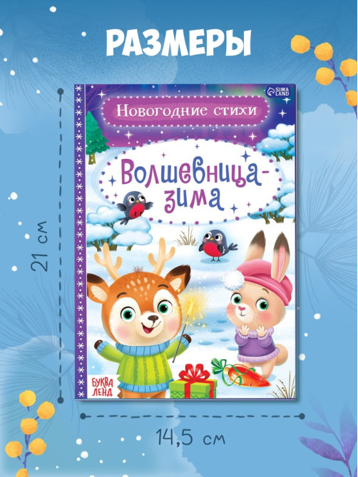 Стихи для малышей «Волшебница-зима», 12 стр.