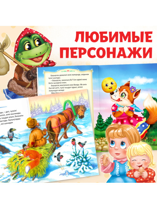 Сказки на казахском языке, набор 12 шт.