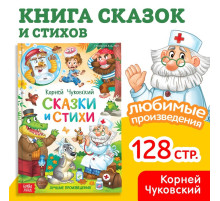 Книга детская в твёрдом переплёте «Сказки и стихи», Корней Чуковский, 128 стр.