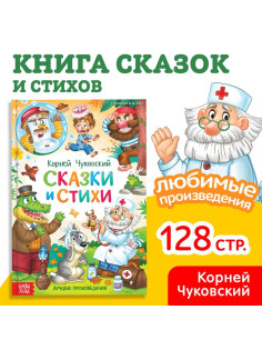 Книга детская в твёрдом переплёте «Сказки и стихи», Корней Чуковский, 128 стр.