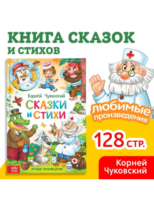 Книга детская в твёрдом переплёте «Сказки и стихи», Корней Чуковский, 128 стр.