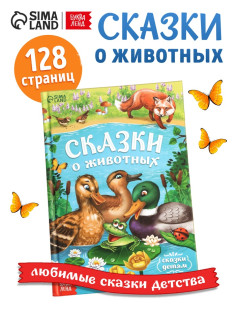 Книга детская в твёрдом переплёте «Сказки о животных», 128 стр.