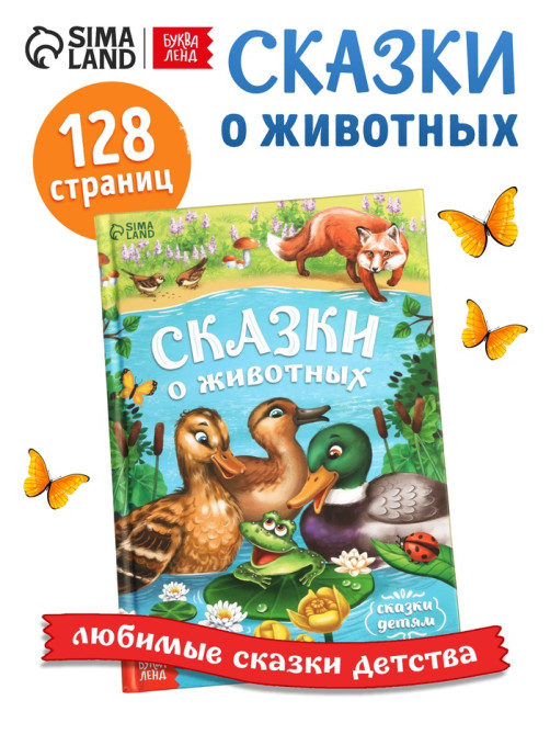 Книга детская в твёрдом переплёте «Сказки о животных», 128 стр.