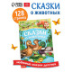 Книга детская в твёрдом переплёте «Сказки о животных», 128 стр.