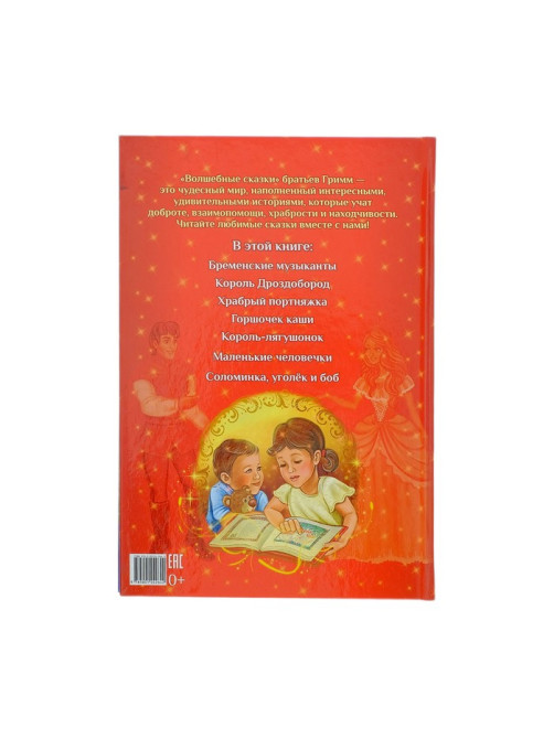 Книга в твёрдом переплёте «Волшебные сказки братьев Гримм», 112 стр.