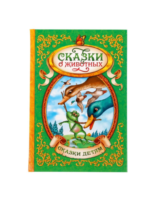 Книга детская в твёрдом переплёте «Сказки о животных», 128 стр.