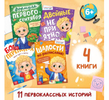 Книг для первоклассника, набор 4 шт.