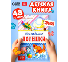 Книга в твёрдом переплёте «Мои любимые потешки», 48 стр.