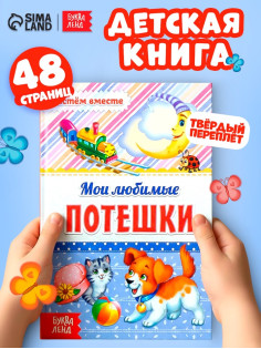 Книга в твёрдом переплёте «Мои любимые потешки», 48 стр.